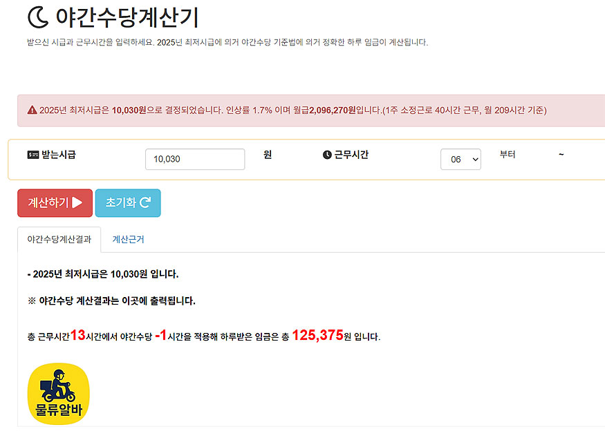야간수당계산기-검색-결과