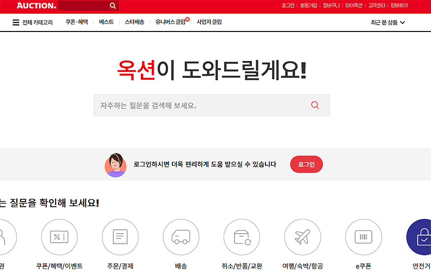 옥션-고객센터-페이지