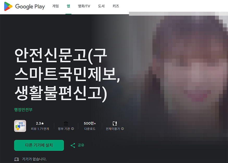 안전신문고-구글-플레이-페이지