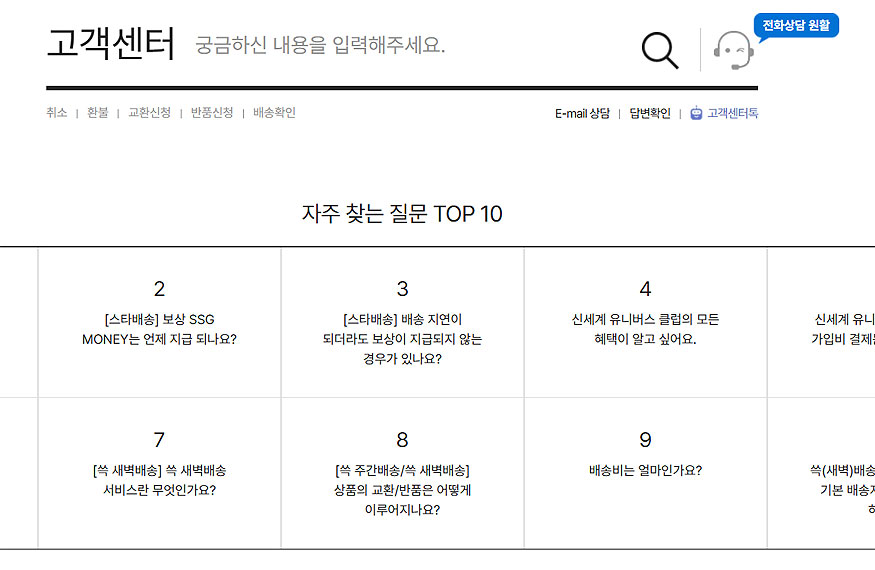 이마트-고객센터-자주하는-질문-페이지