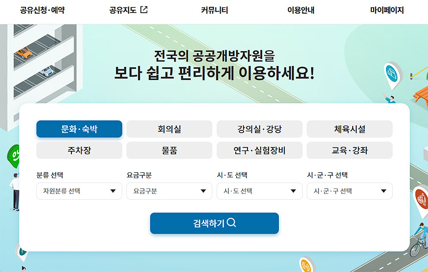 공유누리-전국-공공개방자원-검색-창