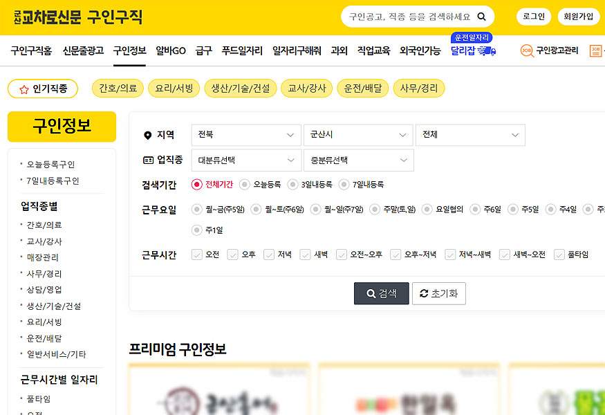 군산교차로신문-구인정보-검색-및-구인-카테고리