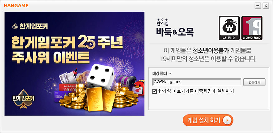 한게임-바둑-오목-설치-인스톨러
