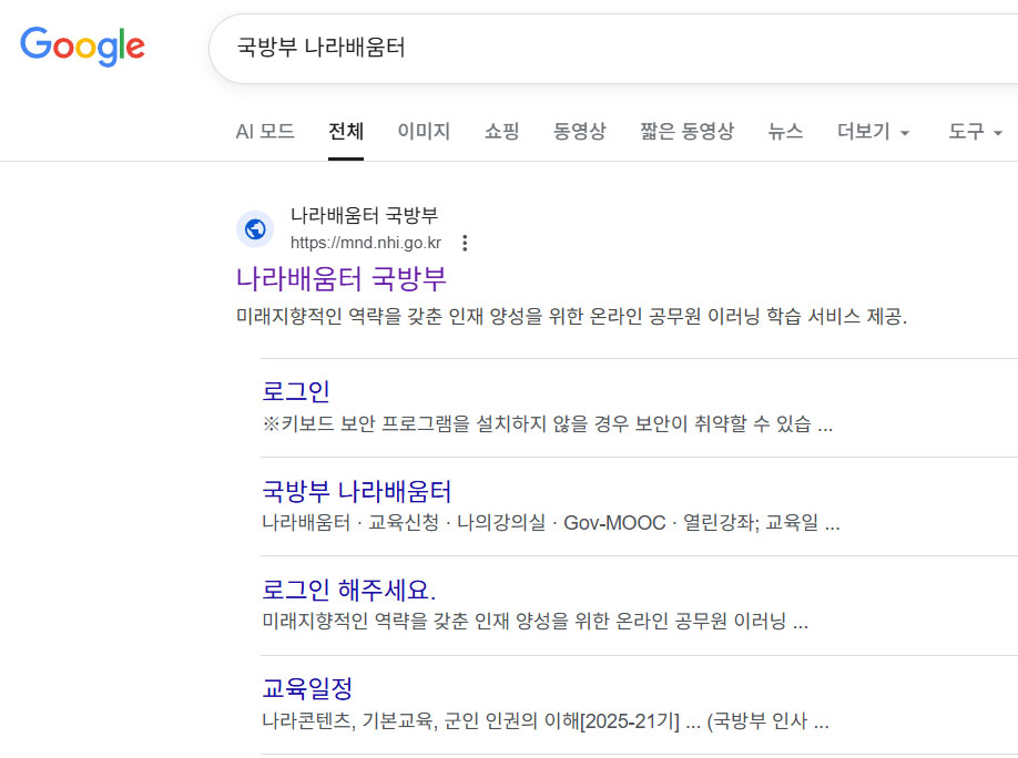 구글-국방부-나라배움터-검색-결과