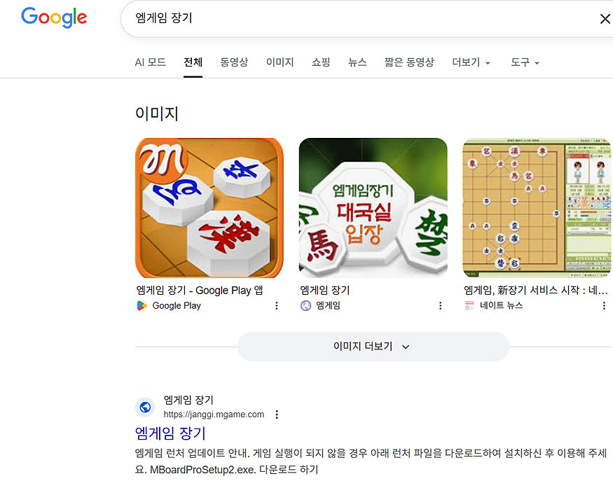 구글-엠게임-장기-검색-결과
