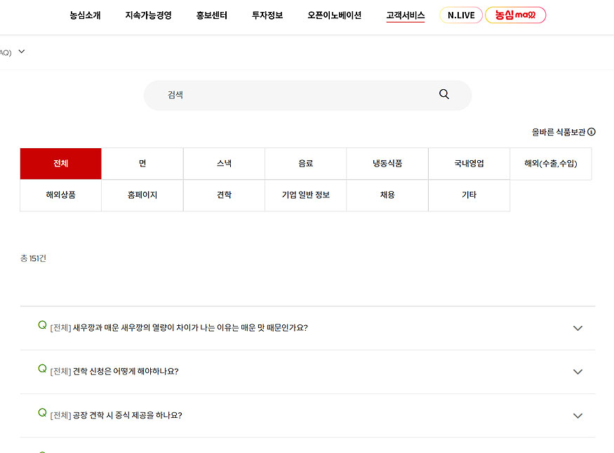 농심-고객서비스-자주묻는질문-페이지