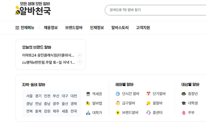 알바천국-공식-메인
