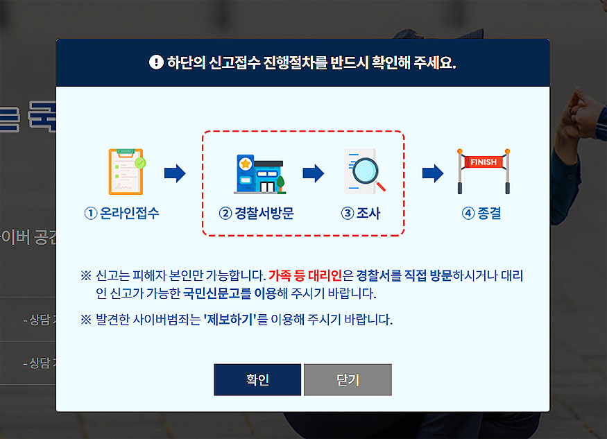 신고접수-진행절차-안내-팝업