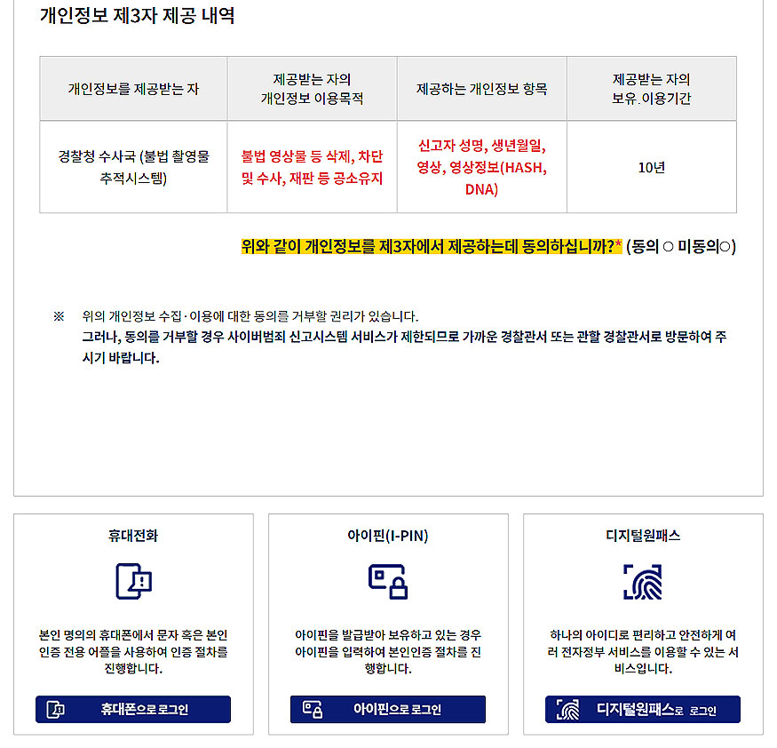 사이버수사대-동의-및-신고하기