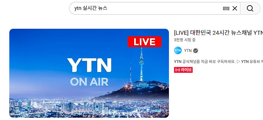 유튜브-ytn-실시간-뉴스-검색-결과