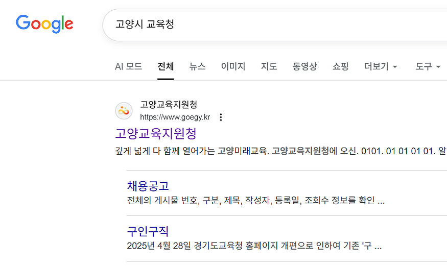 구글-고양시-교육청-검색-결과