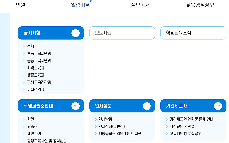 경기교육청-알림마당-메뉴-선택