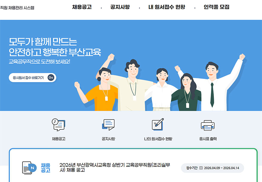 부산직원채용관리시스템