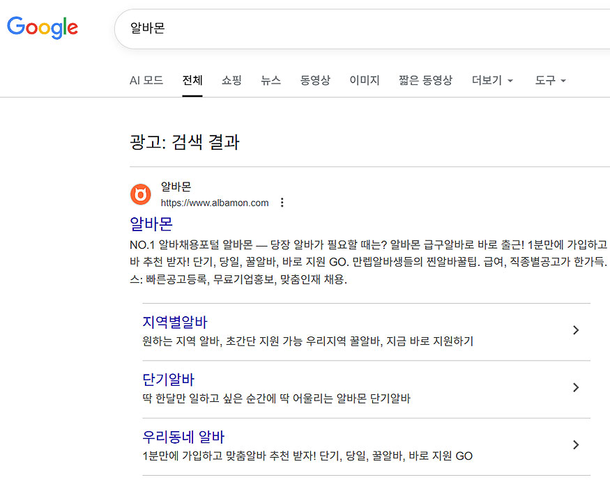 구글-알바몬-검색