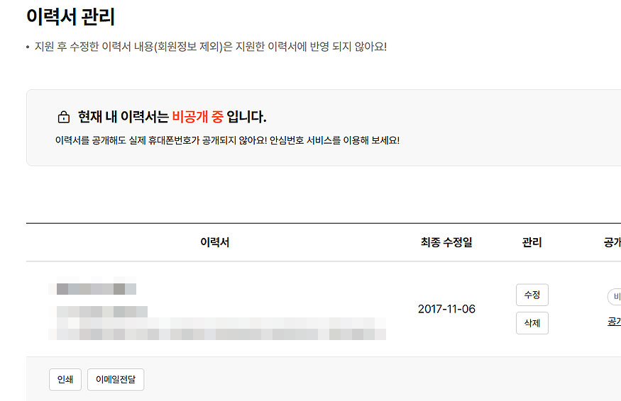 알바몬-이력서-관리-페이지