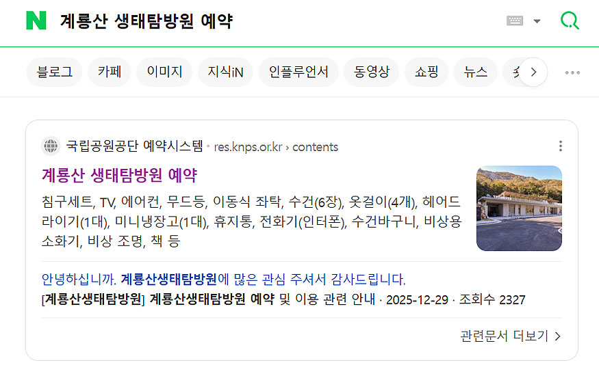 네이버-계룡산-생태탐방원-예약-검색