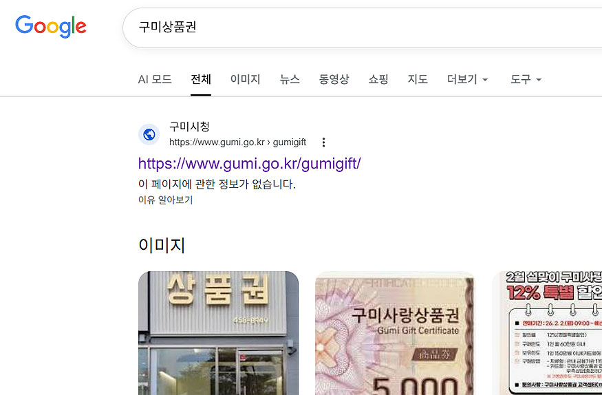구글-구미상품권-검색-결과
