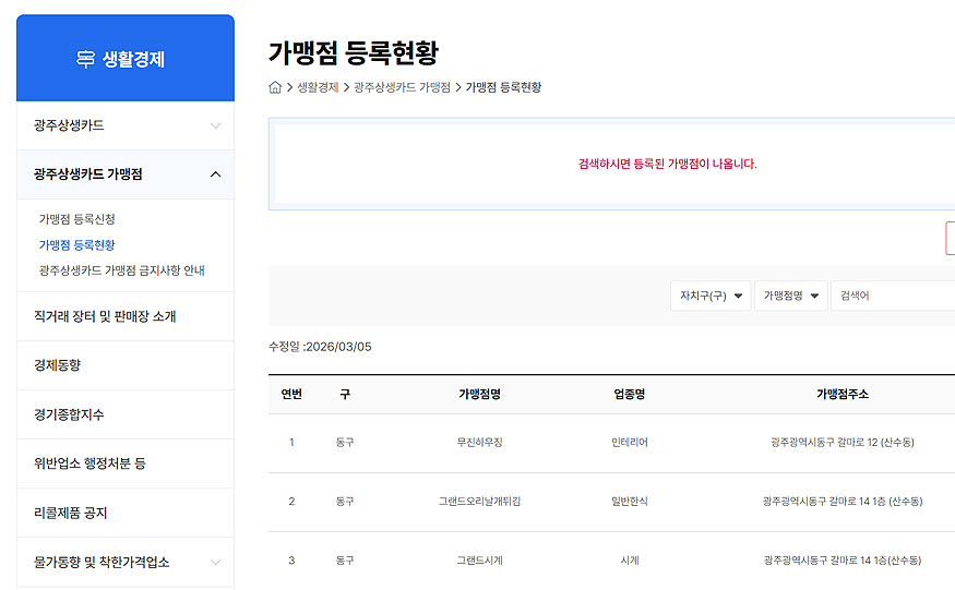 광주상생카드-가맹점-등록현황-페이지