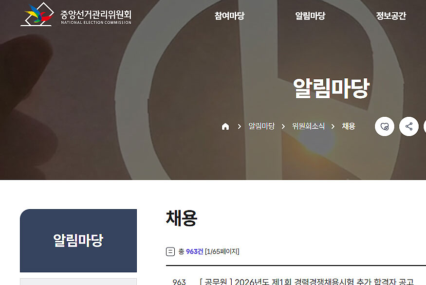 중앙선거관리위원회-홈페이지