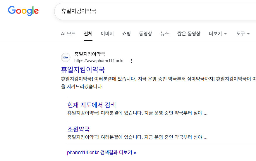 구글-휴일지킴이약국-검색-결과
