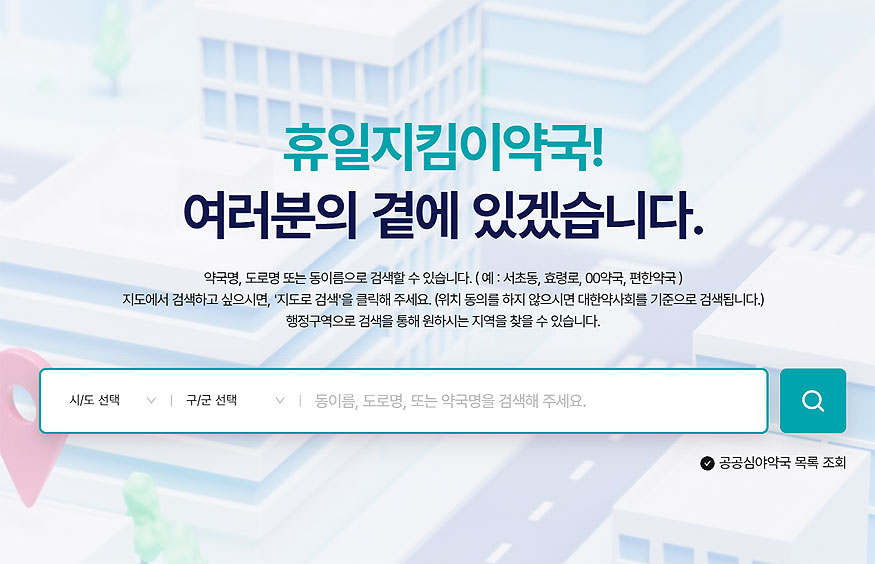 휴일지킴이약국-공식-홈페이지