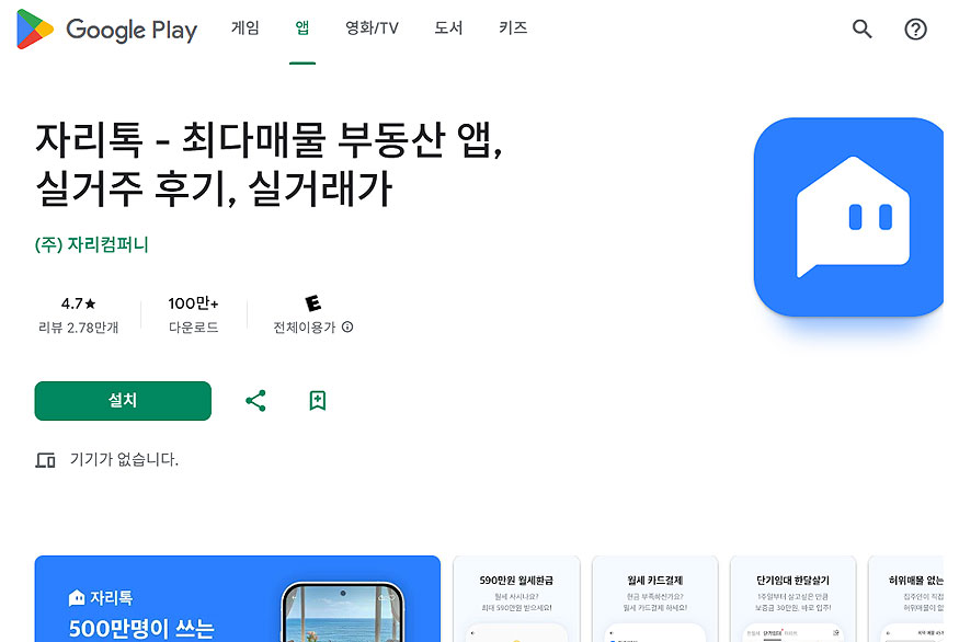 자리톡-구글플레이-페이지