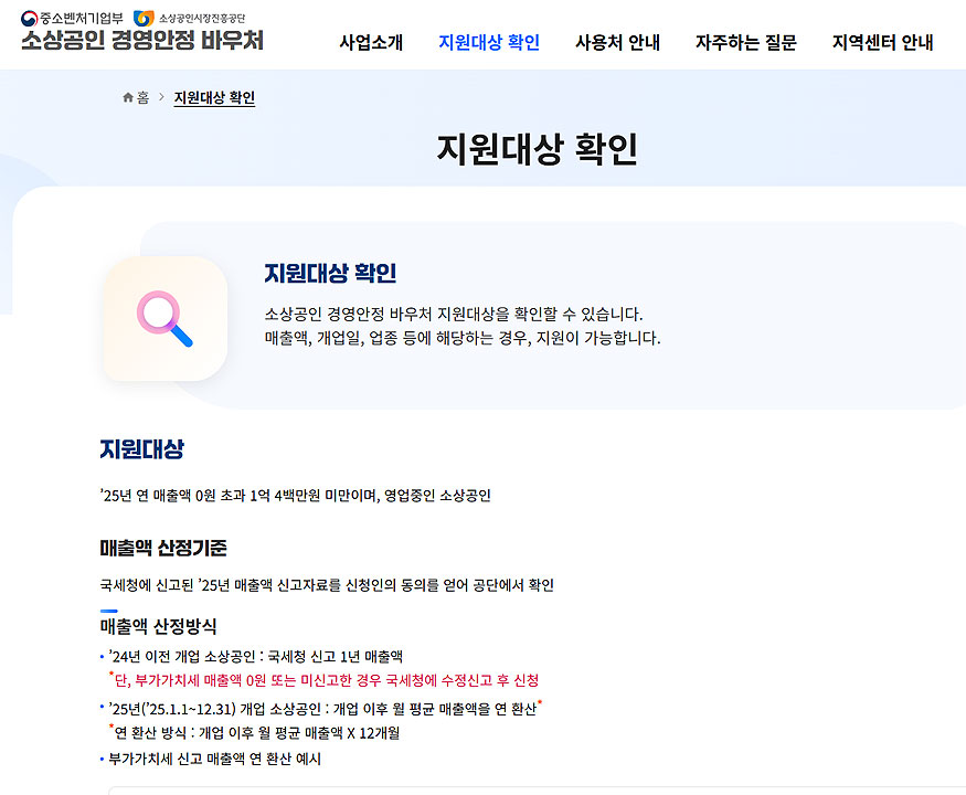 소상공인-경영안정-바우처-지원대상-확인-페이지