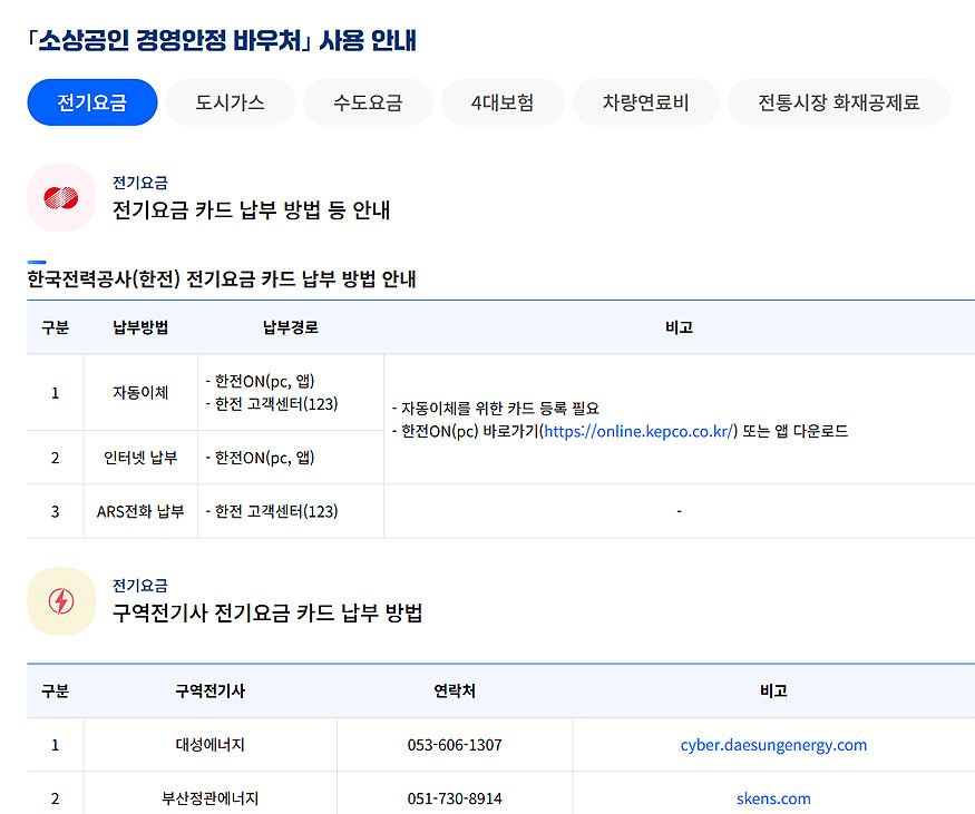 소상공인-경영안정-바우처-사용-안내-페이지