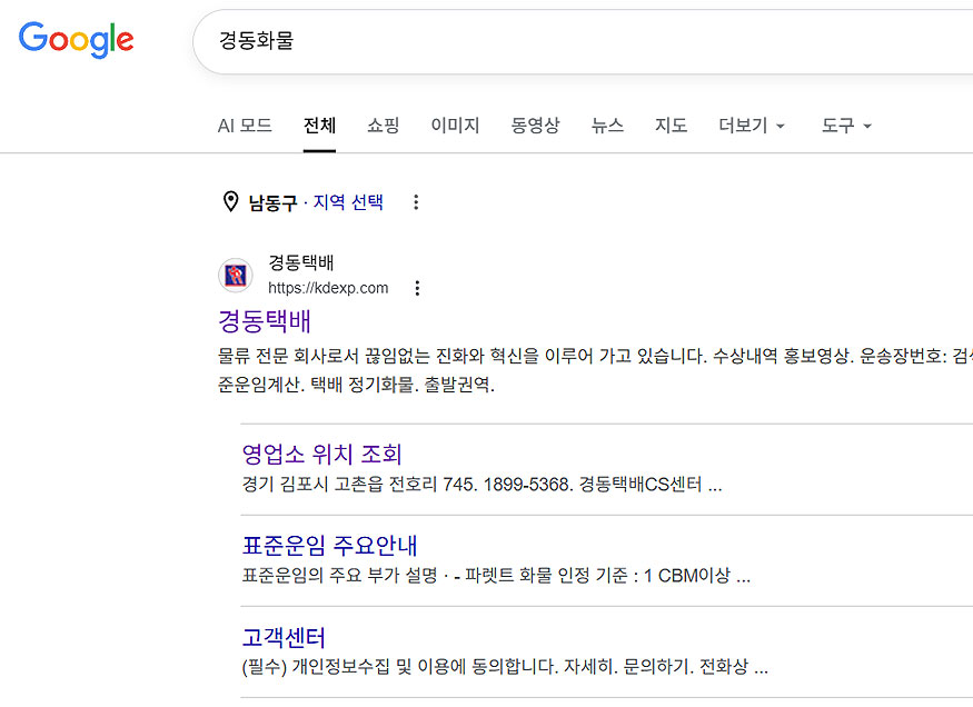 구글-경동화물-검색-결과