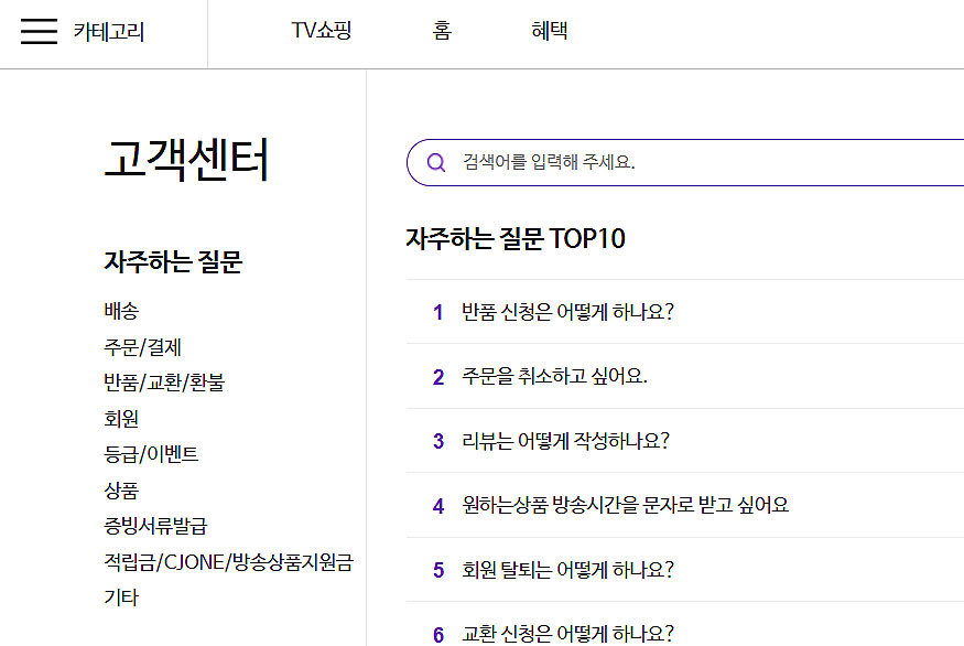 cj홈쇼핑-고객센터-자주-묻는-질문