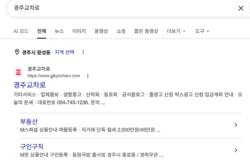 구글에-경주교차로-검색-결과