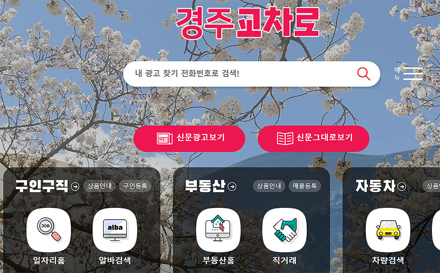 경주교차로-홈페이지-메인