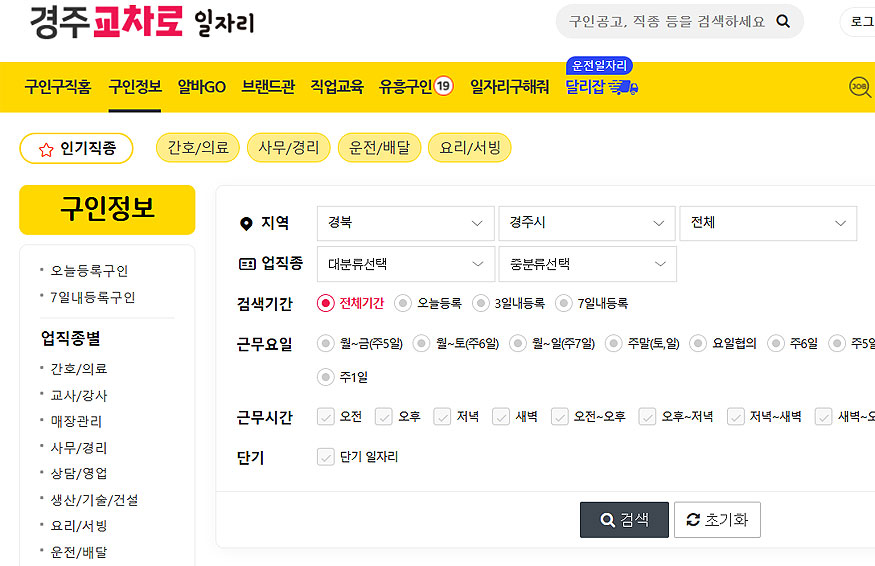 경주교차로-일자리-구인정보-검색-창