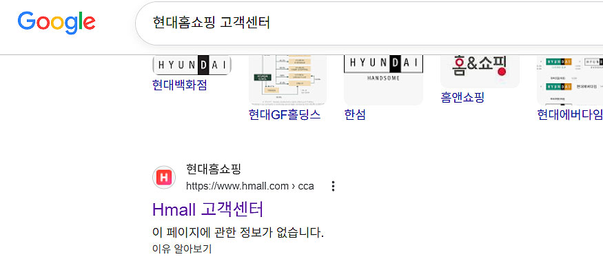 구글-현대홈쇼핑-고객센터-검색