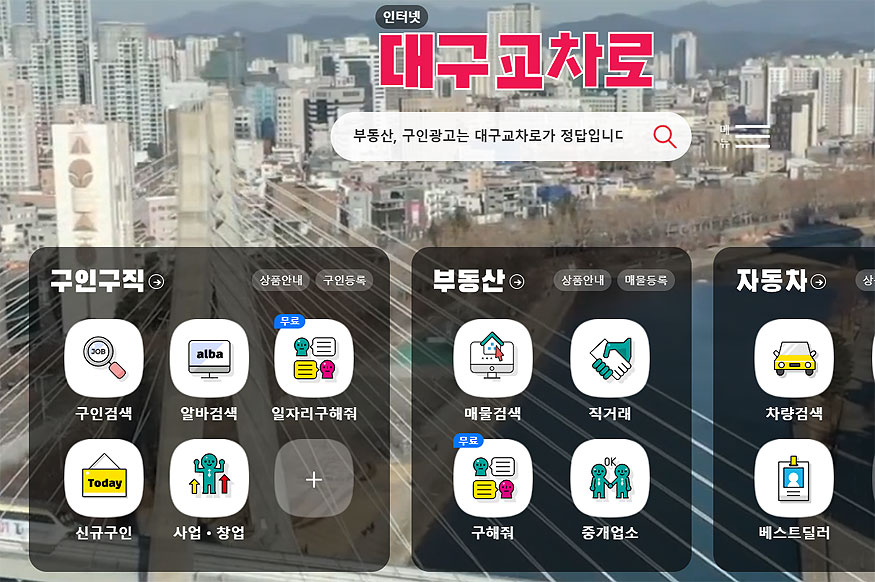 대구교차로-페이지-메인