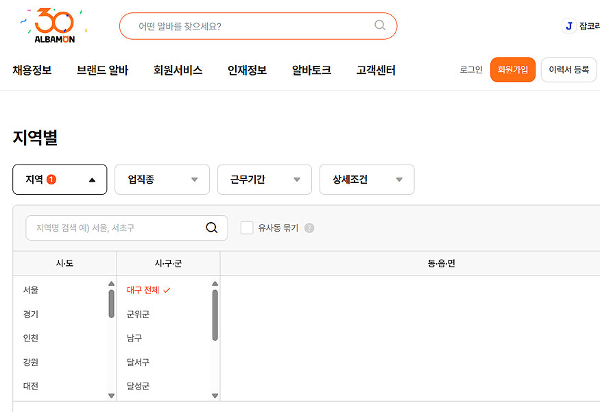 알바몬-지역별-및-검색-도구-페이지