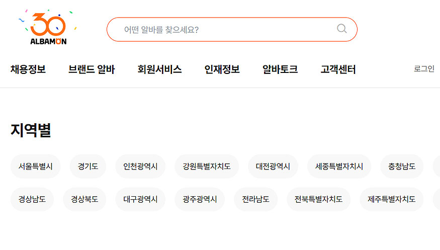 알바몬-지역별-페이지