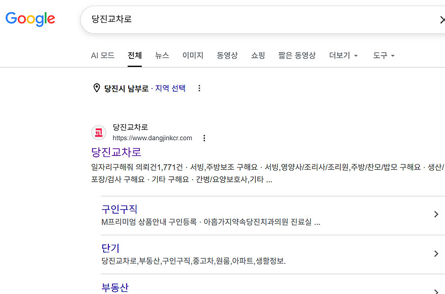 구글-당진교차로-검색-결과