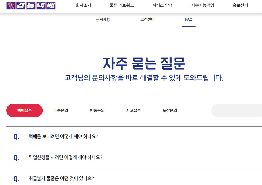 경동택배-자주-묻는-질문