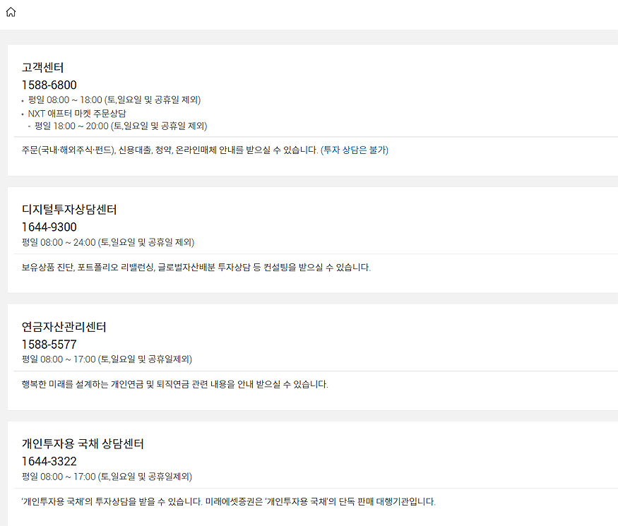 미래에셋-고객센터-정보