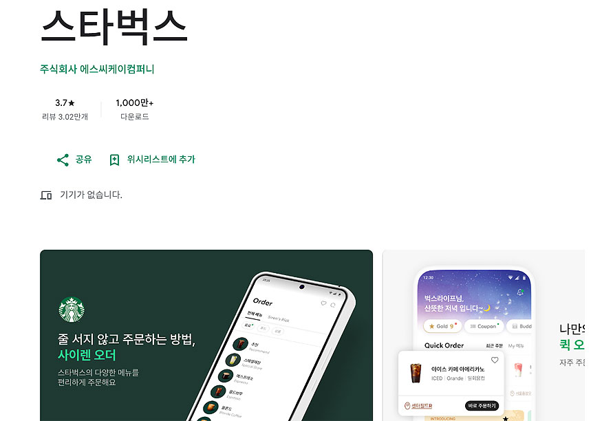 스타벅스-구글-플레이-페이지