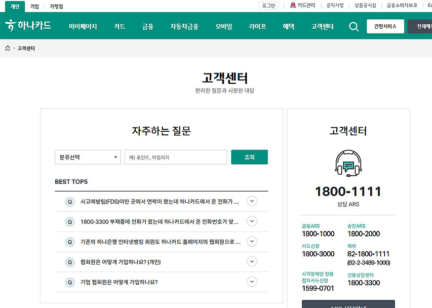 하나카드-고객센터-페이지