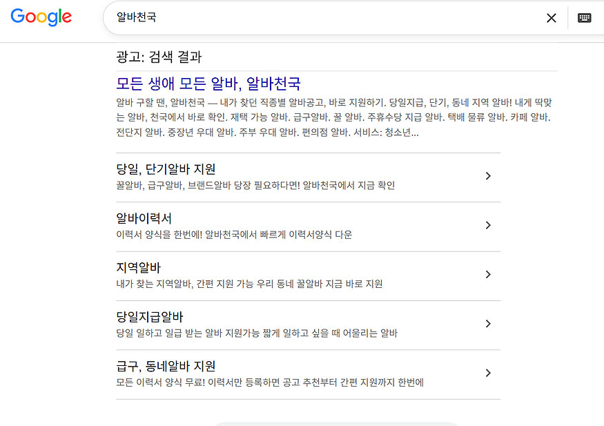 구글-알바천국-검색-결과