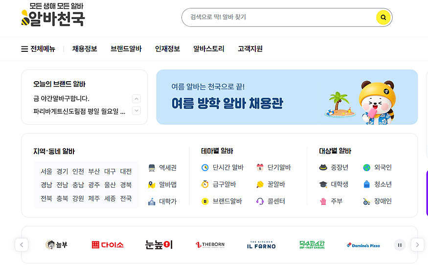 알바천국-공식-홈페이지