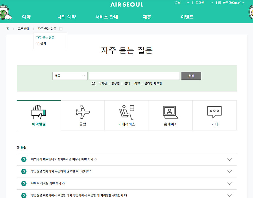 에어서울-고객센터-페이지