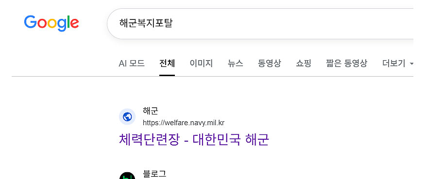구글에-해군복지포탈-검색-결과