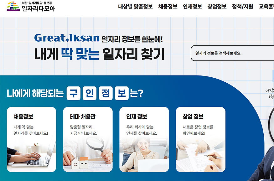 익산시청-구인구직-홈페이지