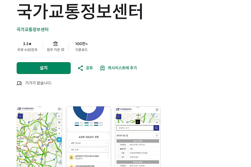 국가교통정보센터-구글-플레이-페이지