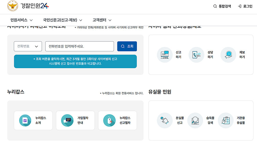 경찰민원24시-홈페이지