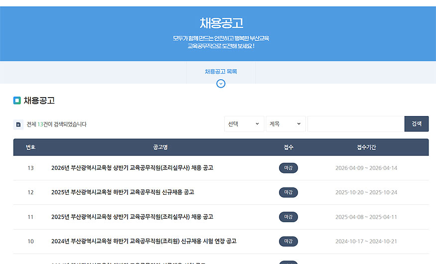 부산시-교육청-채용공고-게시판-게시글-보기